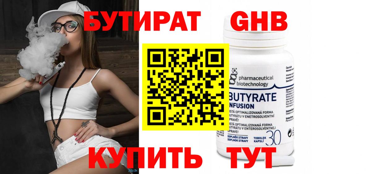 Бутират 99% Омск